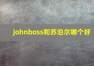 johnboss和苏泊尔哪个好