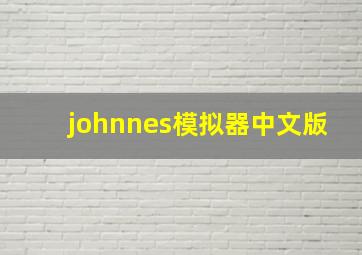 johnnes模拟器中文版