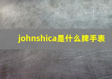 johnshica是什么牌手表