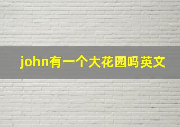 john有一个大花园吗英文