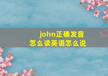 john正确发音怎么读英语怎么说