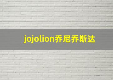 jojolion乔尼乔斯达