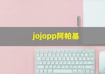 jojopp阿帕基