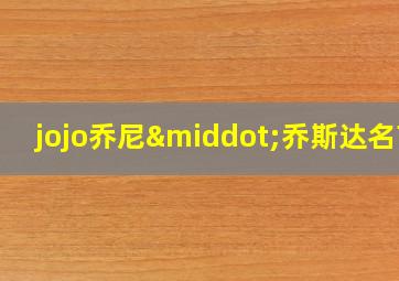 jojo乔尼·乔斯达名言