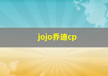 jojo乔迪cp