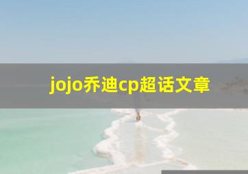 jojo乔迪cp超话文章