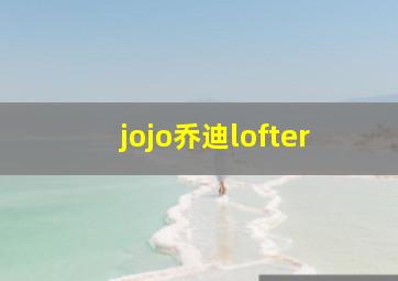 jojo乔迪lofter