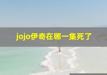 jojo伊奇在哪一集死了