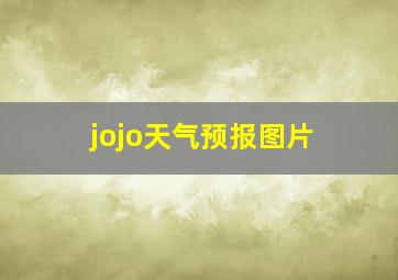 jojo天气预报图片