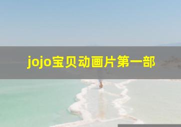 jojo宝贝动画片第一部