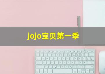 jojo宝贝第一季