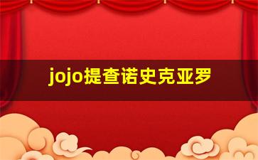 jojo提查诺史克亚罗