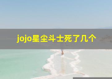 jojo星尘斗士死了几个