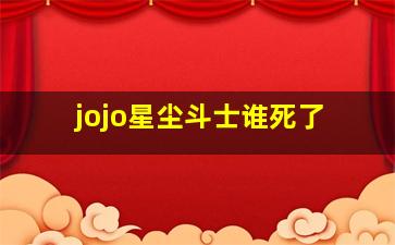 jojo星尘斗士谁死了