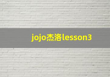 jojo杰洛lesson3