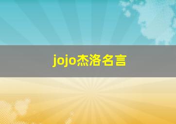 jojo杰洛名言