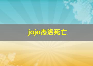 jojo杰洛死亡