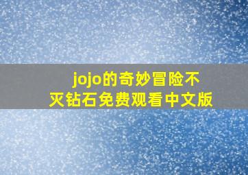 jojo的奇妙冒险不灭钻石免费观看中文版