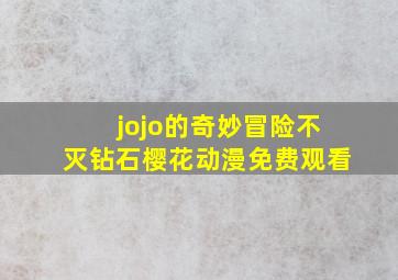 jojo的奇妙冒险不灭钻石樱花动漫免费观看