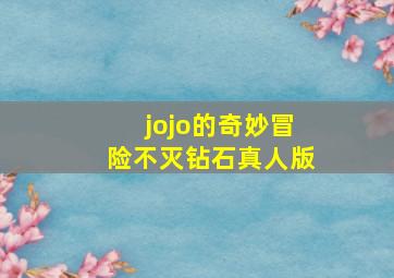 jojo的奇妙冒险不灭钻石真人版