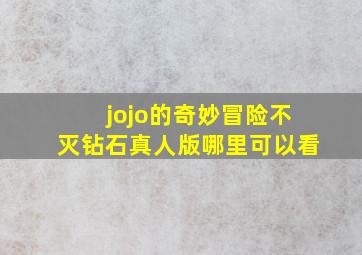 jojo的奇妙冒险不灭钻石真人版哪里可以看