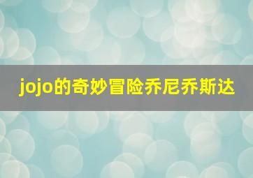 jojo的奇妙冒险乔尼乔斯达