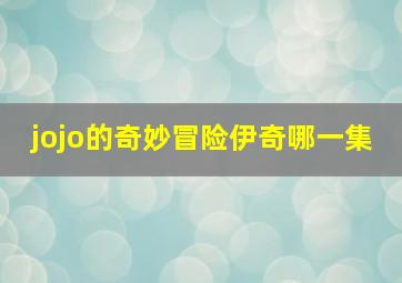 jojo的奇妙冒险伊奇哪一集