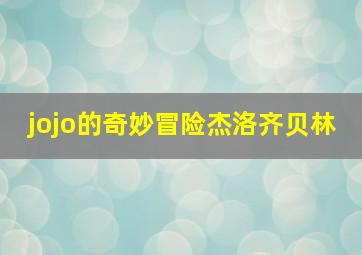 jojo的奇妙冒险杰洛齐贝林