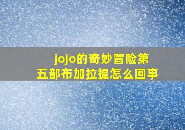 jojo的奇妙冒险第五部布加拉提怎么回事