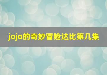 jojo的奇妙冒险达比第几集