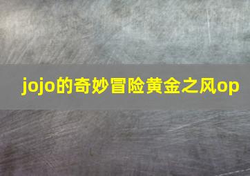 jojo的奇妙冒险黄金之风op