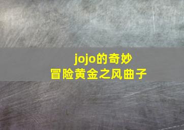 jojo的奇妙冒险黄金之风曲子