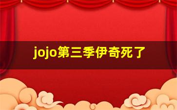 jojo第三季伊奇死了