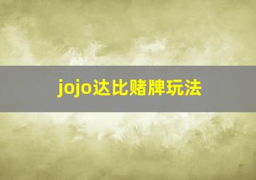 jojo达比赌牌玩法