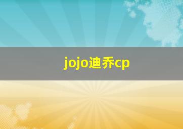 jojo迪乔cp