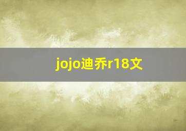 jojo迪乔r18文