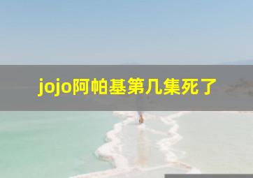 jojo阿帕基第几集死了