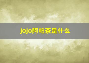 jojo阿帕茶是什么