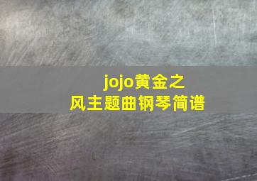 jojo黄金之风主题曲钢琴简谱