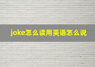 joke怎么读用英语怎么说