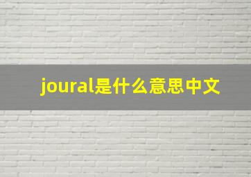 joural是什么意思中文