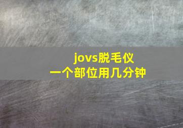 jovs脱毛仪一个部位用几分钟