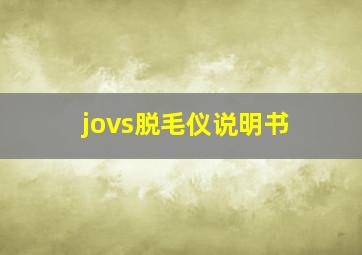 jovs脱毛仪说明书