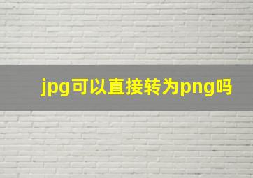 jpg可以直接转为png吗