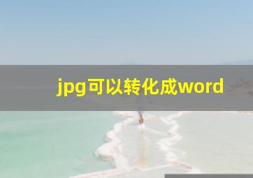 jpg可以转化成word