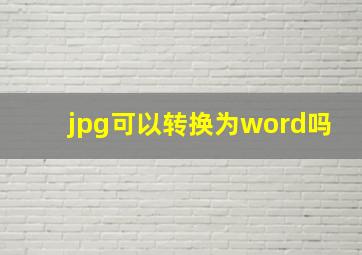 jpg可以转换为word吗