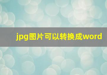 jpg图片可以转换成word