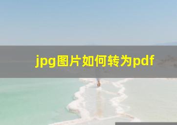 jpg图片如何转为pdf