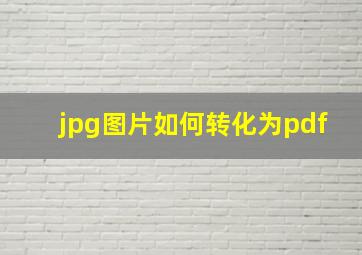 jpg图片如何转化为pdf