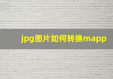 jpg图片如何转换mapp